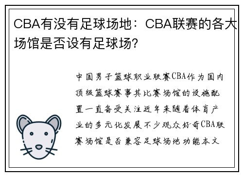 CBA有没有足球场地：CBA联赛的各大场馆是否设有足球场？