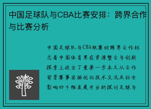 中国足球队与CBA比赛安排：跨界合作与比赛分析