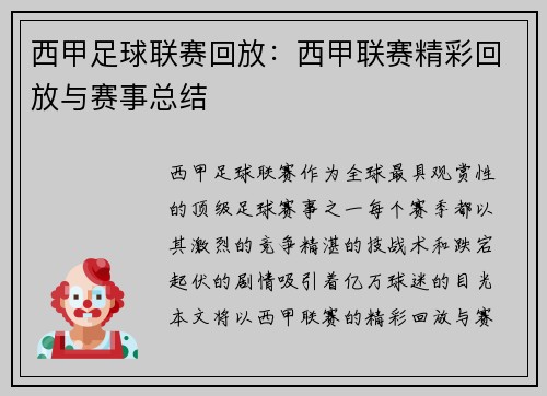 西甲足球联赛回放：西甲联赛精彩回放与赛事总结