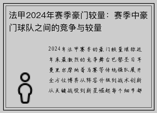 法甲2024年赛季豪门较量：赛季中豪门球队之间的竞争与较量
