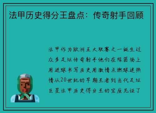 法甲历史得分王盘点：传奇射手回顾