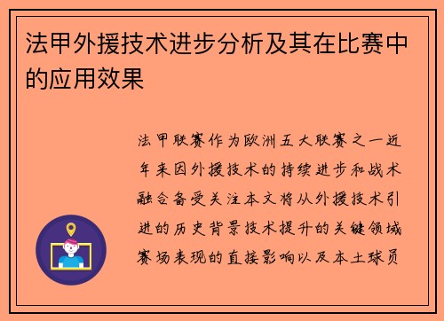 法甲外援技术进步分析及其在比赛中的应用效果