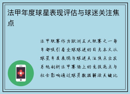 法甲年度球星表现评估与球迷关注焦点
