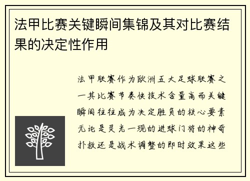 法甲比赛关键瞬间集锦及其对比赛结果的决定性作用