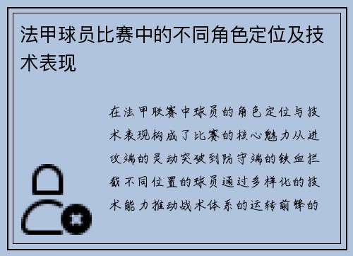 法甲球员比赛中的不同角色定位及技术表现