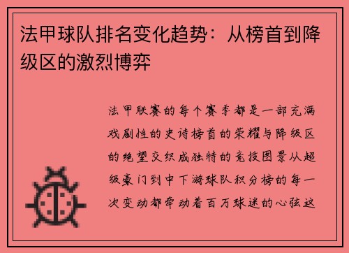 法甲球队排名变化趋势：从榜首到降级区的激烈博弈