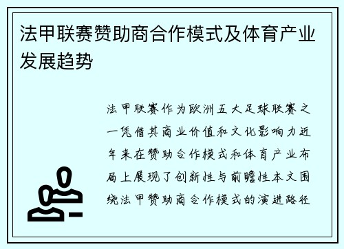 法甲联赛赞助商合作模式及体育产业发展趋势