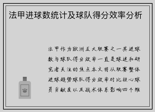 法甲进球数统计及球队得分效率分析