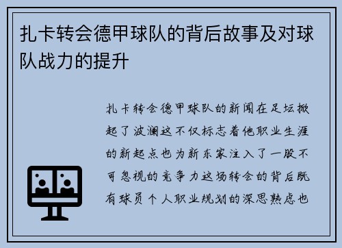 扎卡转会德甲球队的背后故事及对球队战力的提升